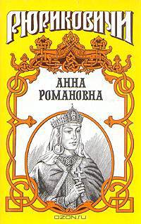 Анна Романовна: Великая княгиня: Исторический роман - (Рюриковичи)