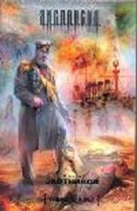 Генерал-адмирал (комплект из 4 книг)