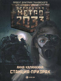 Метро 2033: Станция призрак.