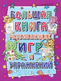 Большая книга развивающих игр и упражнений. Для детей 3-7 лет