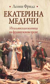 Екатерина Медичи. Итальянская волчица на французском троне