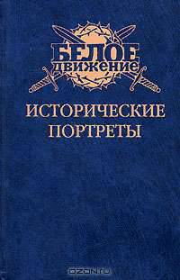 Исторические портреты. А.В. Колчак, Н.Н. Юденич, Г.М. Семенов... - (Белое движение)