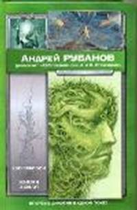 Хлорофилия. Живая земля