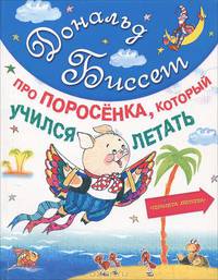 Про поросенка, который учился летать