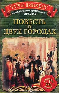 Повесть о двух городах