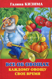 Все об овощах. Каждому овощу свое время