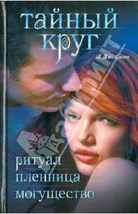 Тайный круг. Ритуал; Пленница; Могущество.