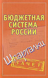 Бюджетная система России. Шпаргалки