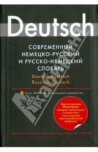 Современный немецко-русский словарь и русско-немецкий словарь
