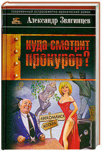 Куда смотрит прокурор?