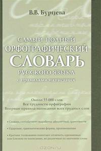 Самый полный орфографический словарь русского языка с правилами написания. Около 55 000 слов
