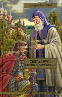 Святая Русь. В 3 книгах. Книга 2. Сергий Радонежский