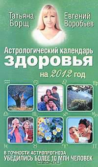 Астрологический календарь здоровья на 2012 год