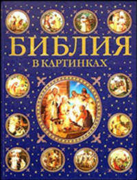 Библия в картинках /Сост. Полянская И.Н.; худ. Борисова С.В.