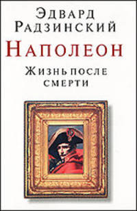 Наполеон. Жизнь после смерти