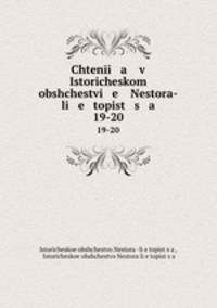 Чтения в историческом обществе Нестора-Летописца. 19-20