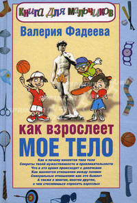 Как взрослеет мое тело. Книга для мальчиков