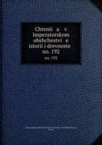 Чтения в императорском обществе истории и древностей. Т. 192