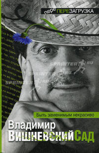 Вишневский Сад. Быть заменимым некрасиво.