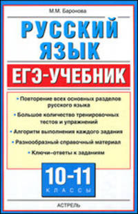 Русский язык. ЕГЭ-Учебник. 10-11 классы