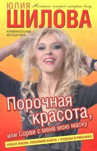 Порочная красота, или Сорви с меня мою маску