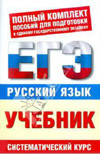 Русский язык. ЕГЭ-Учебник. 10-11 классы.