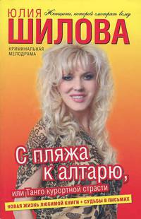 С пляжа к алтарю, или Танго курортной страсти
