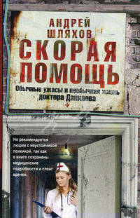 Скорая помощь. Обычные ужасы и необычная жизнь доктора Данилова