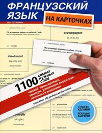 Французский язык на карточках. 1100 самых нужных слов. Перевод, транскрипция, примеры...