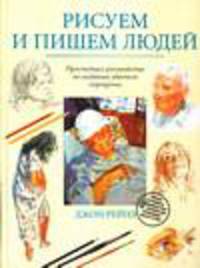 Рисуем и пишем людей