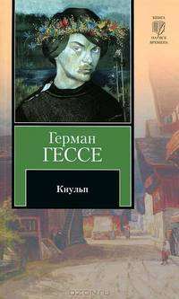 Кнульп.
