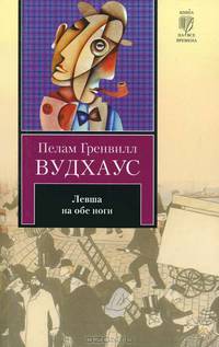 Левша на обе ноги (сборник)