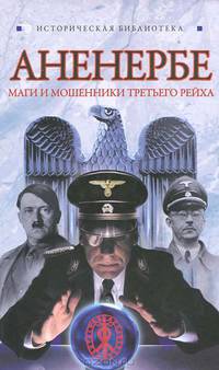 Аненербе. Оккультный демарш СС