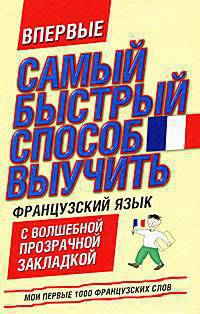 Самый быстрый способ выучить французский язык. Мои первые 1000 французских слов