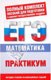 ЕГЭ Математика. 10-11 классы. Практикум для подготовки к ЕГЭ.
