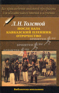 После бала. Кавказский пленник. Отрочество. Гриф МО РФ