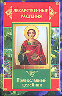Лекарственные растения. Православный целебник