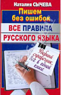 Все правила русского языка. Удобный справочник в одной книге