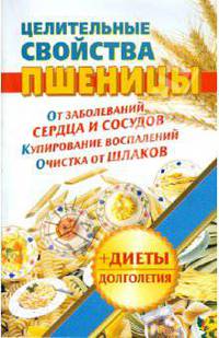 Целительные свойства пшеницы