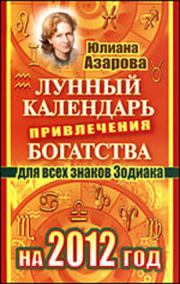 Лунный календарь привлечения богатства для всех знаков Зодиака на 2012 год
