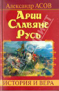 Арии. Славяне. Русь. История и вера