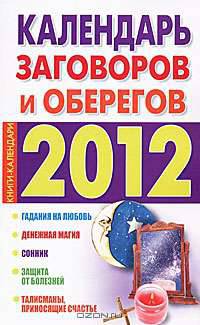 Календарь заговоров и оберегов. 2012