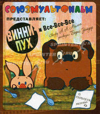 Винни - Пух и все - все - все