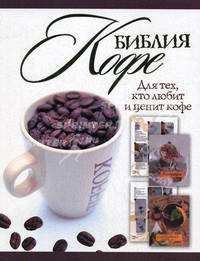 Библия кофе.