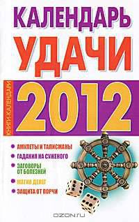 Календарь удачи на 2012 год