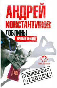 Гоблины. Жребий брошен