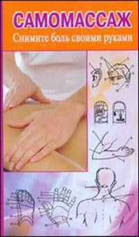 Самомассаж. Снимите боль своими руками