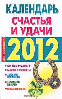 Календарь счастья и удачи, 2012