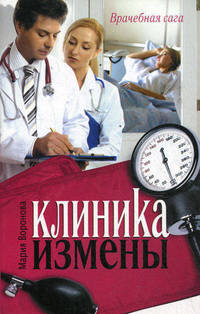 Клиника измены. Семейная кухня эпохи кризиса