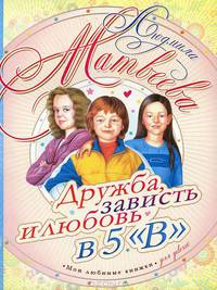 Дружба, зависть и любовь в 5 &quot;В&quot;